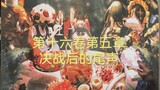 最终决战后的尾声《OVERLORD第十六卷第五章/16卷5章》