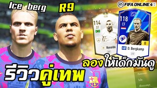 รีวิวตัวเทพ D. Bergkamp CAP+8 x R9 icon เปิดได้ก็ใช้ให้เด็กมันดู! - FIFA Online4