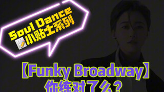 【SoulDance越练越质感系列｜第三期】Funky Broadway元素 Ansy Masjo Millianex