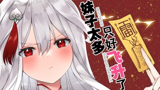 【国漫大风吹】妹子太多，只好飞升了