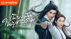 เพียงฝันในยุทธภพ พากย์ไทย EP.3