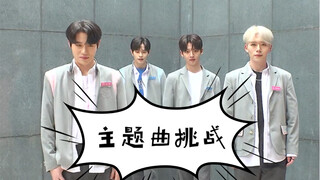 【boysplanet】Theme song challenges the foggy city and foggy seven eights and successfully penetrates 