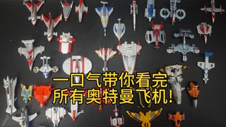 你们还知道哪些奥特曼飞机？迪迦奥特曼初代奥特曼赛文爱罗号胜利飞燕号威托号银色雄鹰