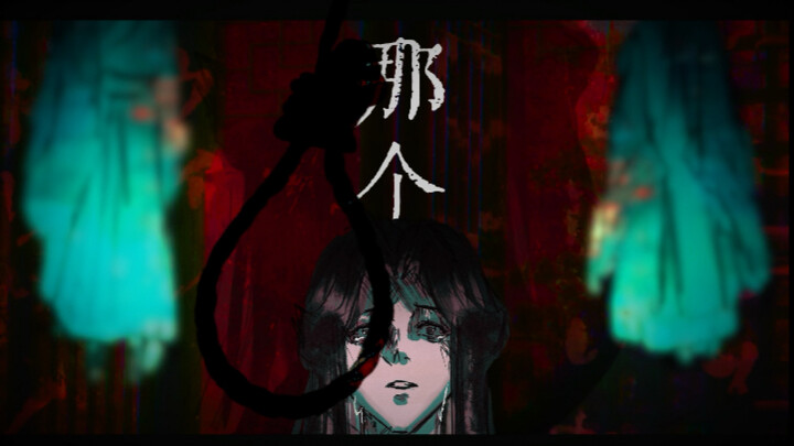 【天官赐福—《超度我》手书】