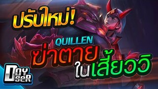 RoV:Quillen ปรับใหม่ ฆ่าตายในเสี้ยววิ!(Solo) - Doyser