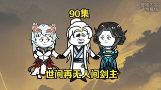 90集，世间再无人间剑主