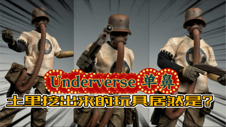 土里挖出来的玩具别说你还真别说！Underverse单鼻开箱！