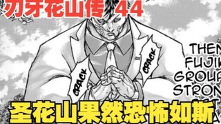 花山传44：最强之矛VS最强之盾，一拳轰爆最强装甲，圣花山果然恐怖如斯
