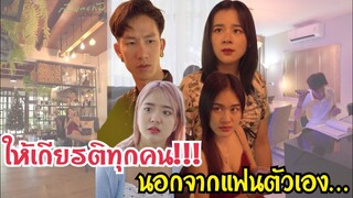 คนอะไร?ให้เกียรติทุกคน นอกจากแฟนตัวเอง!!! #ละครสั้น #สะท้อนสังคม #กันและกันซีรีย์