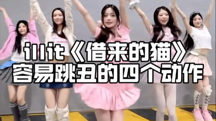 Kpop错题集！借来的猫怎么跳更好看？