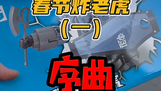 胶佬春节必玩项目—炸扎古！第一章：序曲