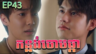 កន្លង់ចោមផ្កា វគ្គ ៤៣ - F4 Thailand ep 43 | Movie review