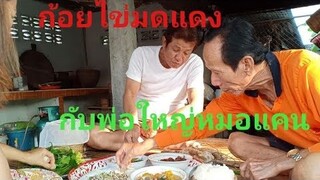 ก้อยไข่มดแดงกินกับพ่อใหญ่หมอแคน