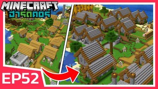 อัพเกรดหมู่บ้าน ครั้งยิ่งใหญ่!! | Minecraft ฮาร์ดคอร์ 1.19 (EP52)