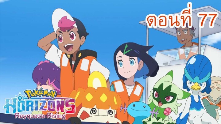 Pokemon Horizons โปเกม่อน สุดขอบฟ้า ตอนที่ 77 ลันโดกลับบ้านเกิด