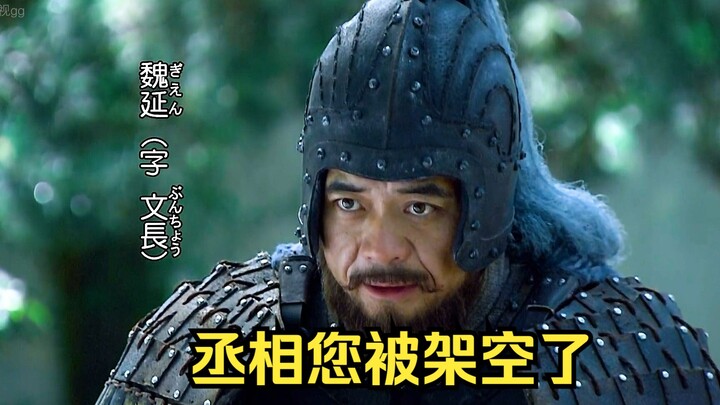 New Three Kingdoms: Zhuge Liang Is Effectively Ousted by Liu Bei, and Wei Yan Stirs Up Trouble First