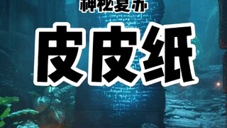 一张很皮的纸