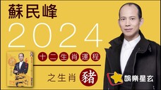 蘇民峰 2024龍年十二生肖運程之生肖豬