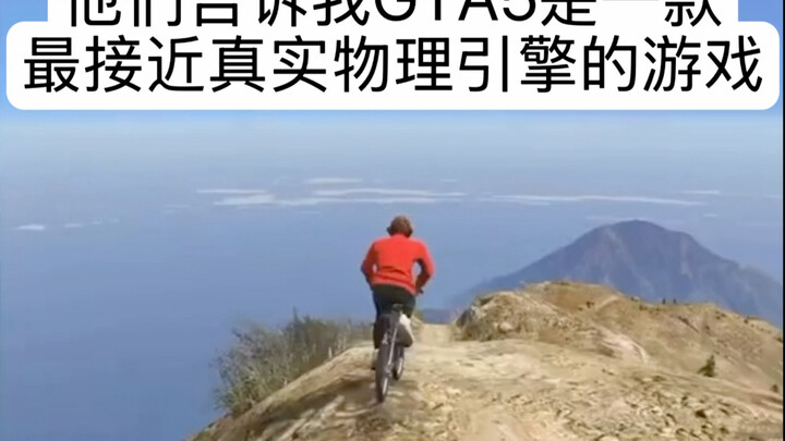 他们告诉我GTA5是一款最接近真实物理引擎的游戏
