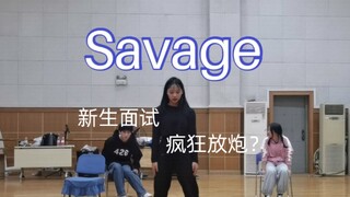 【Savage】速扒野人去面试大学生舞蹈队结果…