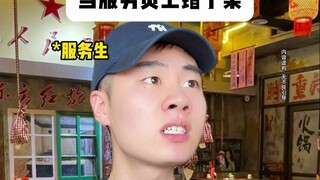 เมื่อพนักงานเสิร์ฟนำอาหารมาผิดจาน