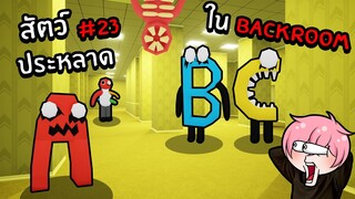 ตามหาสัตว์ประหลาดสุดแปลกในBackroom | Roblox Backrooms Morphs #23