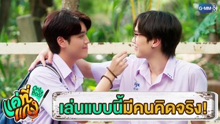 เพื่อนที่ไหนเขาทำกันแบบนี้!? | แค่ที่แกง Only Boo!