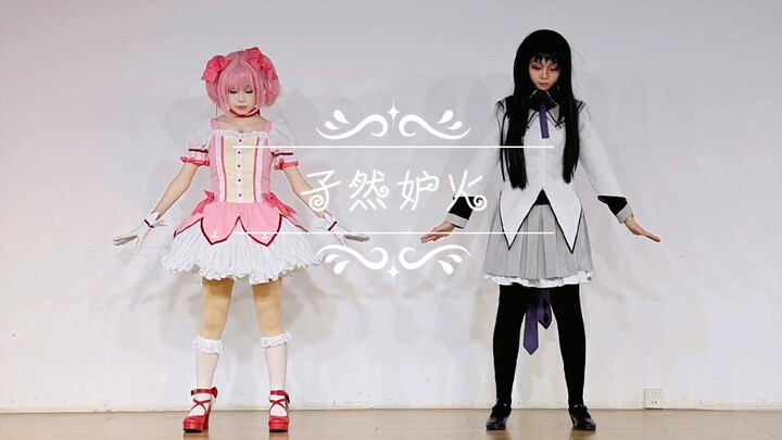 【焰圆cos/孑然妒火】振幅：【杏子×もなか】