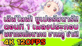 เลิฟไลฟ์! ซูเปอร์สตาร์!! 
ตอนที่ 1 เพลงประกอบ
พยากรณ์อนาคต ฮาเลลู ย่าห์!
4K 120FPS