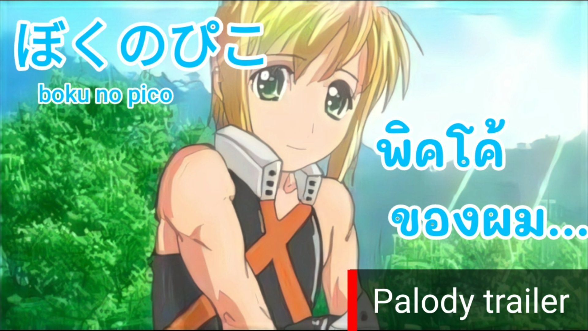 ตัวอย่าง] อนิเมะอบอุ่นหัวใจ boku no pico (พิคโค้ของผม) - Bstation