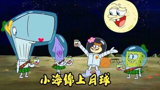 “小海绵月球探险” 太空中的细思极恐，为什么受伤的总是章鱼哥？