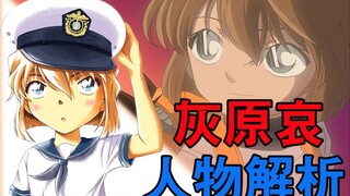 【登场20周年】童年女神-灰原哀人物剖析