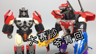爷青回——大赛沙 超星神合体兽神 国产老D合体玩具 大鹏评测