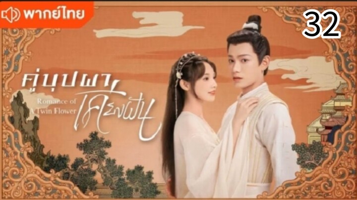 คู่บุปผาเคียงฝัน ตอนที่ 32 (พากย์ไทย)