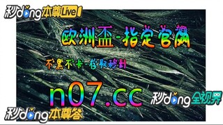 2024欧洲杯买球网站推荐 🌴💢《《 n 0 7 .  c c 》》💢🌴