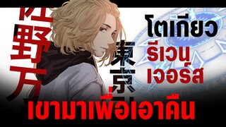 โตเกียว รีเวนเจอร์ส : แนะนำ อนิเมะใหม่ มาแรง!!  [TOKYO REVANGERS]