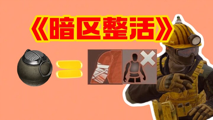 ระเบิดเล็กมาแล้ว! โยนระเบิดทั้งสี่ลูกพร้อมกัน ศัตรูหายวับ “จมหายไปในฝุ่น” | “Dark Zone: Outbreak” กา