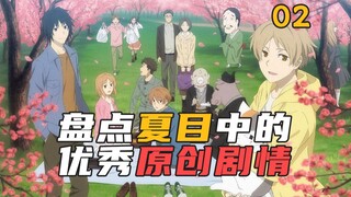 这些内容竟是原创？盘点夏目动画中的优秀改编