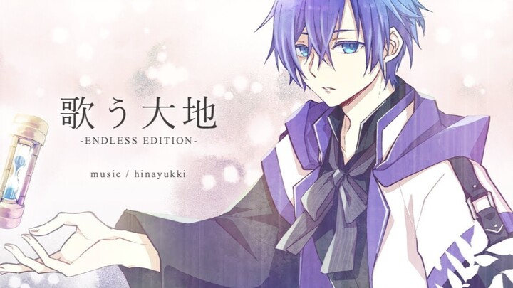 【KAITO】歌う大地-ENDLESS EDITION-【仕事してP】