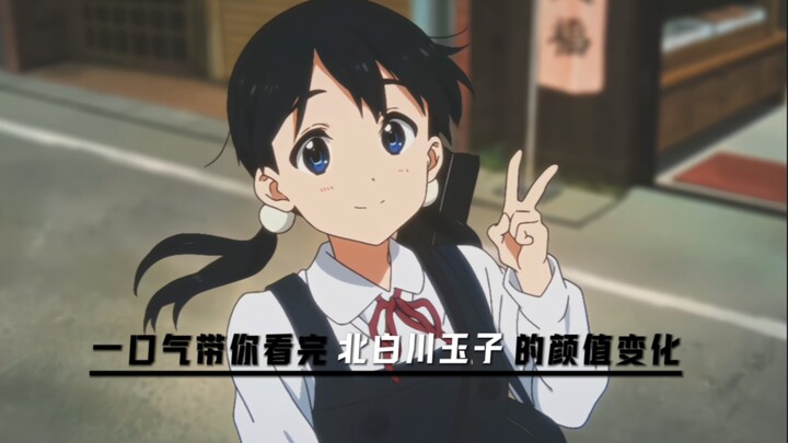 “一口气带你看完北白川玉子的颜值变化”