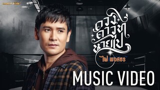 ดวงดาวที่หายไป - ไผ่ พงศธร 【MUSIC VIDEO】