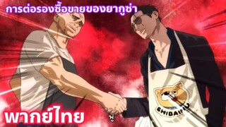 Gokushufudou พ่อบ้านสุดเก๋า พากย์ไทย part.2