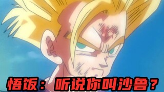 真沙鲁17：悟饭完成超二变身，全场最靓的仔，一拳一个嘤嘤怪