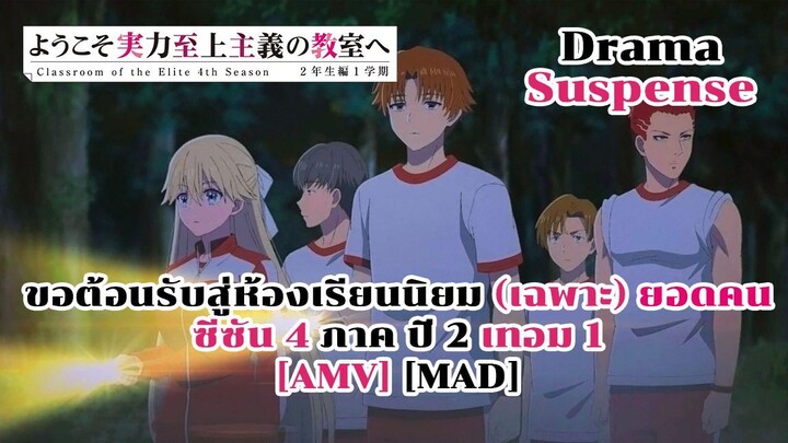 ขอต้อนรับสู่ห้องเรียนนิยม (เฉพาะ) ยอดคน ซีซัน 4 - Youkoso Jitsuryoku Shijou Shugi 4 [AMV] [MAD]