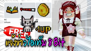 🔴Roblox *แจ้งข่าว!* NEW FREE ITEMS WITH EFFECTS ON ROBLOX | Have Funy