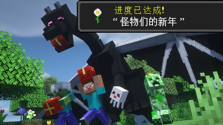 【MC短片】我的世界：真正的和平模式 - 怪物们的新年