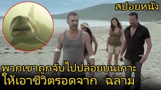 สปอยหนัง พวกเขาถูกจับมาปล่อยบนเกาะ ให้เอาตัวรอดจากฉลามสุดโหด | Shark Week (2012) ฉลามดุทะเลเดือด