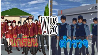 นักเรียนVSตำรวจ|sakura school simulator ⁉️