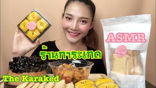 SAW ASMR MUKBANG เสียงกิน|The Karaked ร้านยำการะเกด คาวหวานดีไม่มีที่ติ!! EP.2|•EATING SOUND•ซอว์