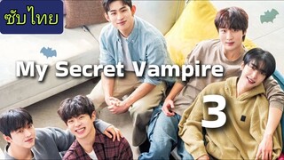 แวมไพร์ลับ...ของฉัน Ep.3